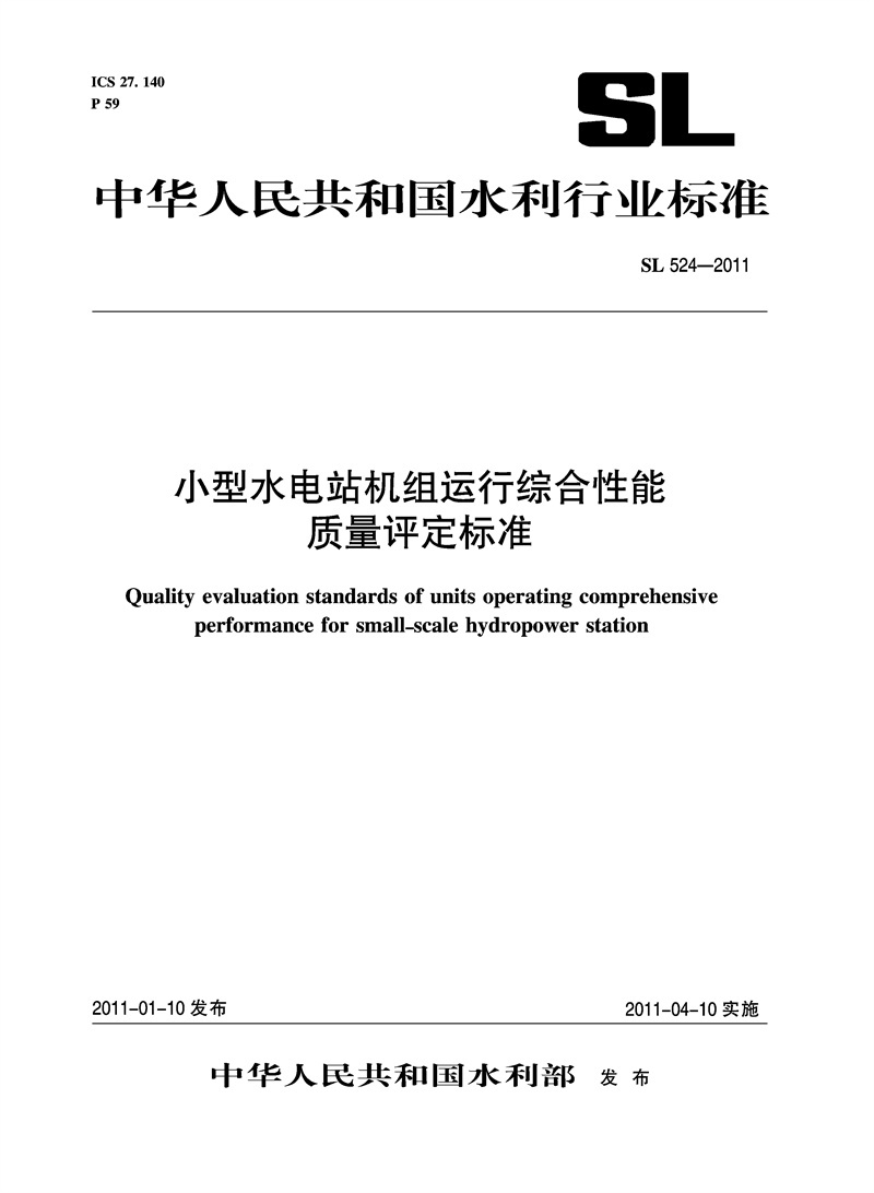 <b>小型水電站機組運行綜合性能質量評定標</b>