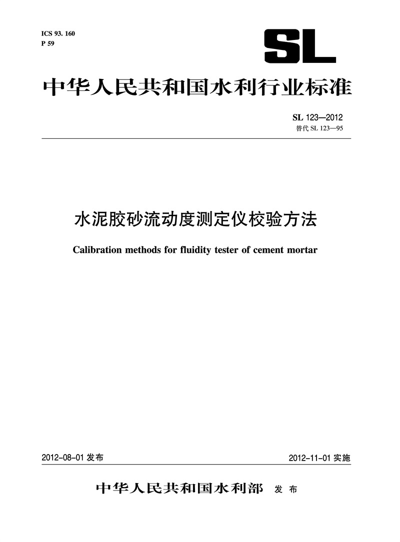 <b>水泥膠砂流動度測定儀校驗方法  SL 123—</b>