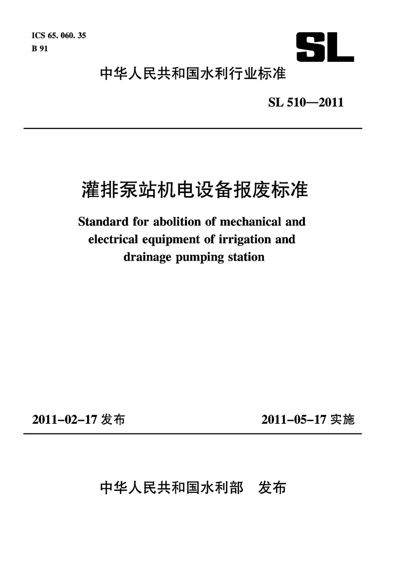 <b>灌排泵站機電設備報廢標準 SL 510—2011</b>