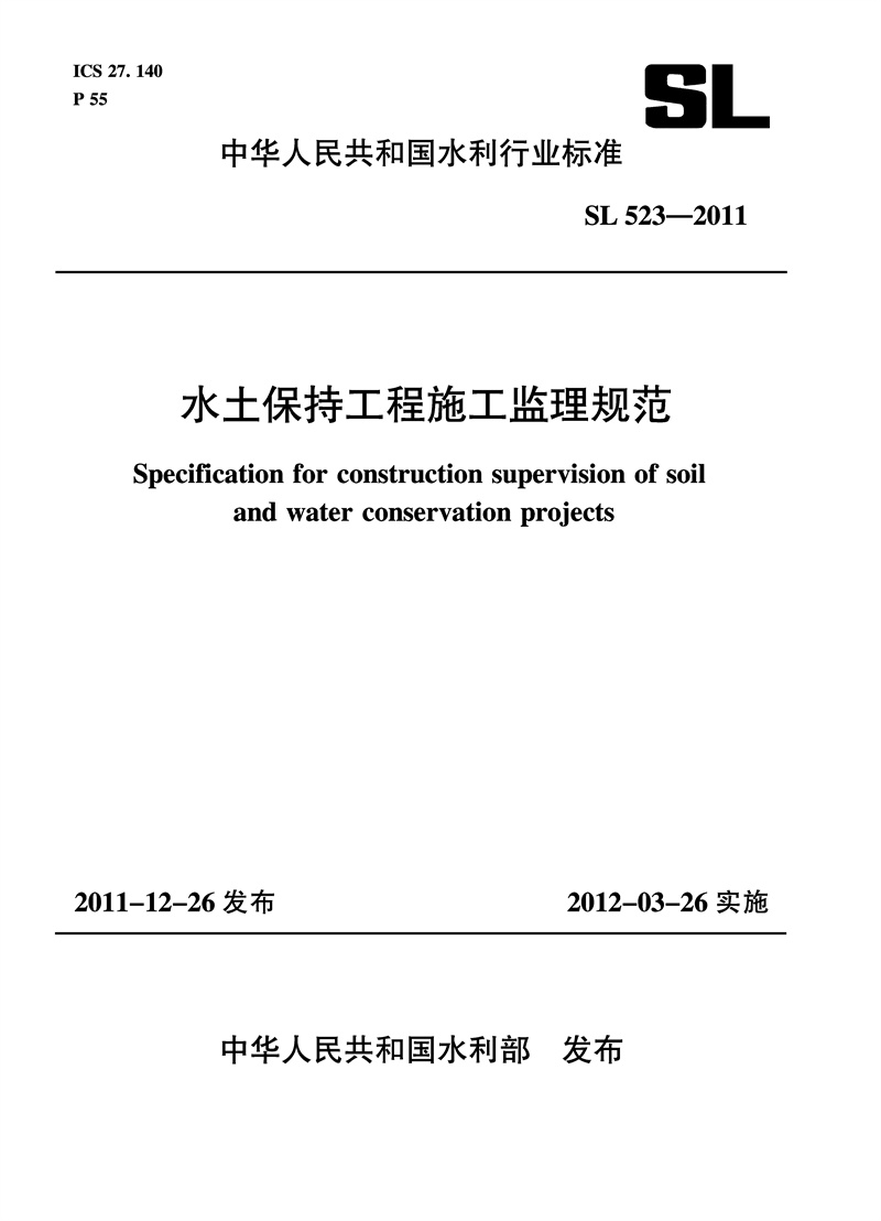 <b>水土保持工程施工監理規范 SL 523—2011</b>