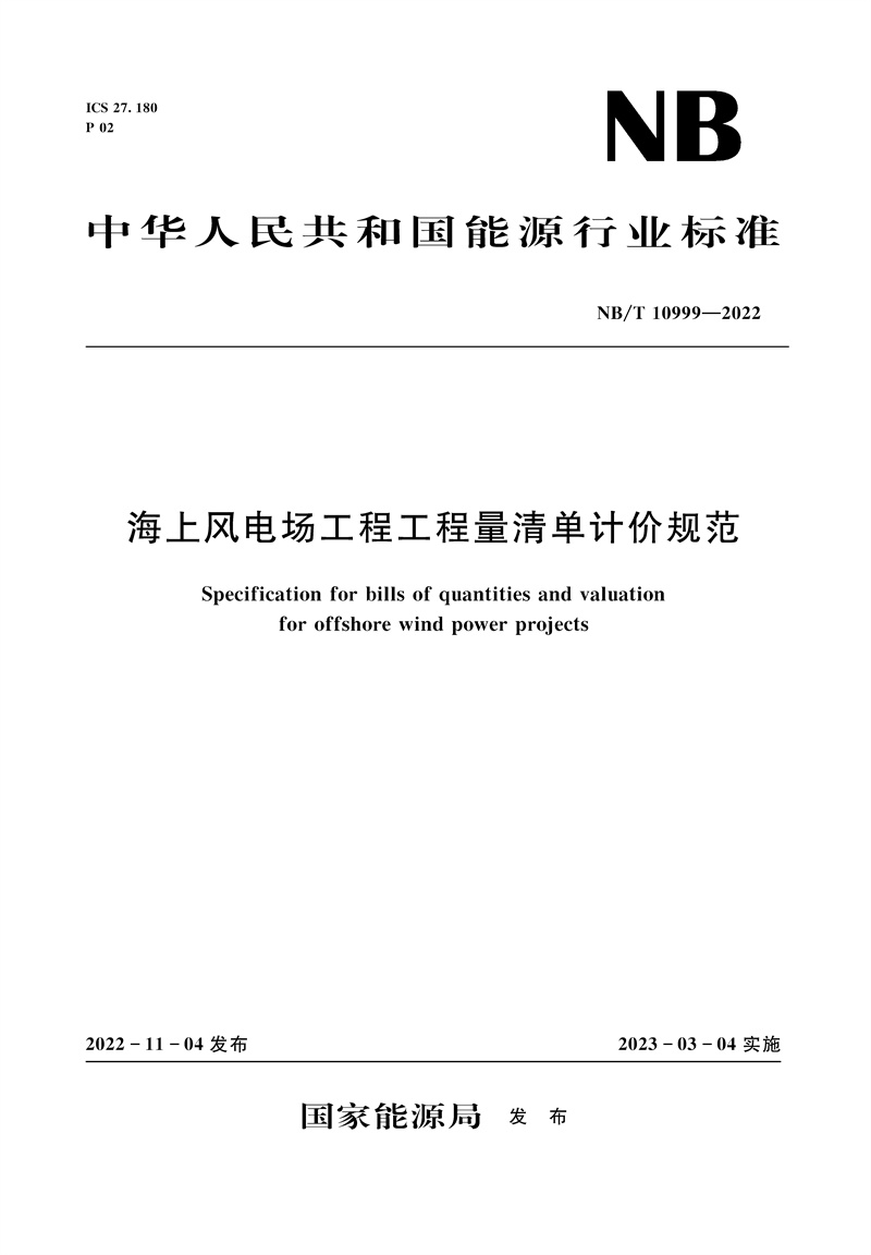 <b>海上風電場工程工程量清單計價規范（</b>