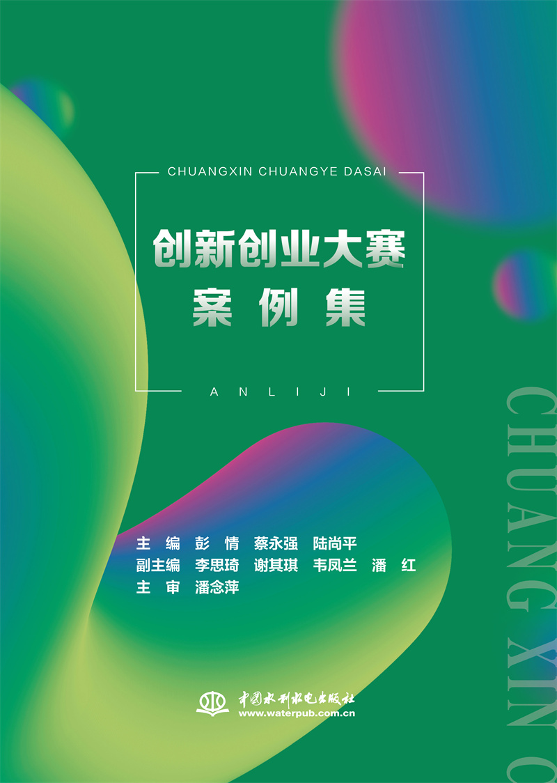 <b>創(chuàng)新創(chuàng)業(yè)大賽案例集</b>