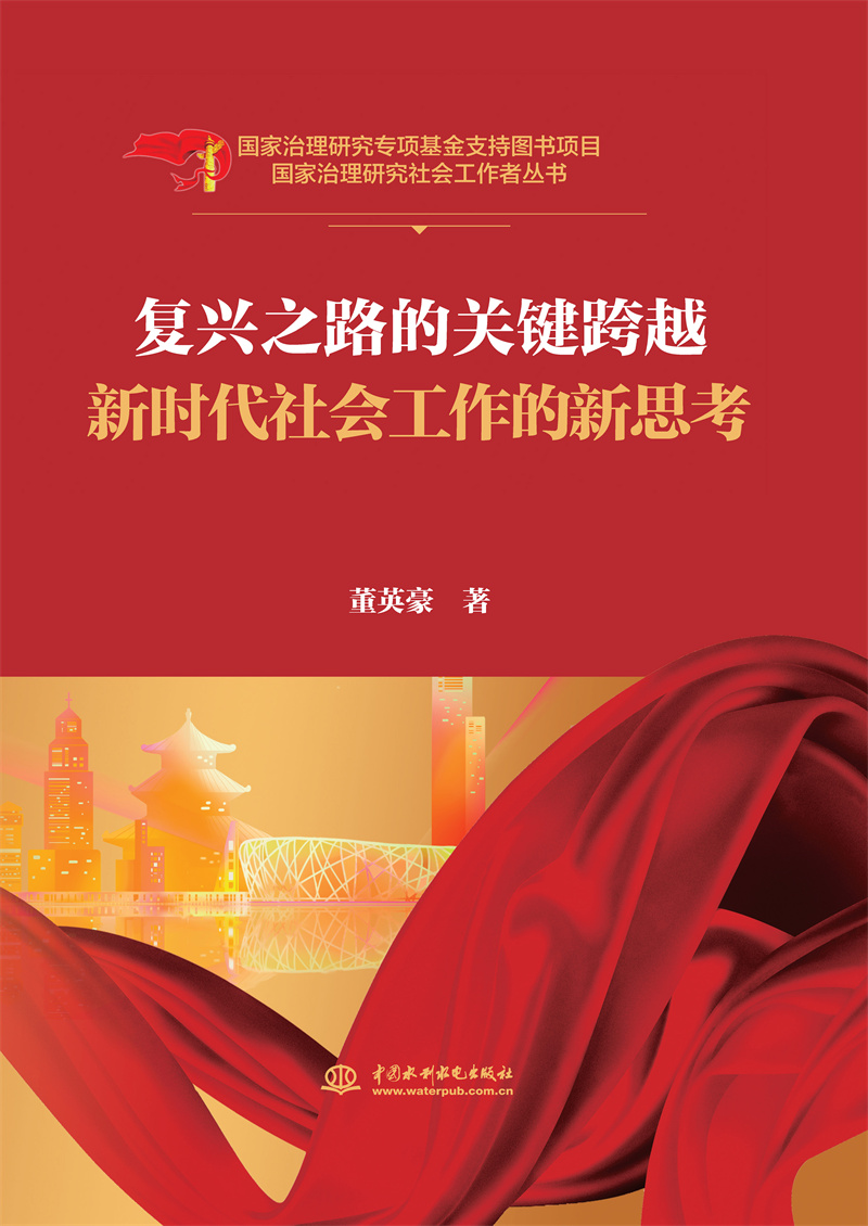 <b>復(fù)興之路的關(guān)鍵跨越(國(guó)家治理研究社會(huì)工</b>