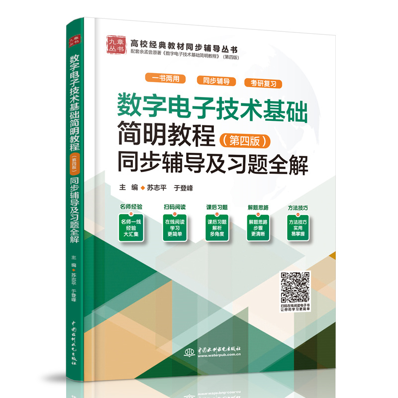 <b>數(shù)字電子技術(shù)基礎(chǔ)簡明教程（第四版）同</b>