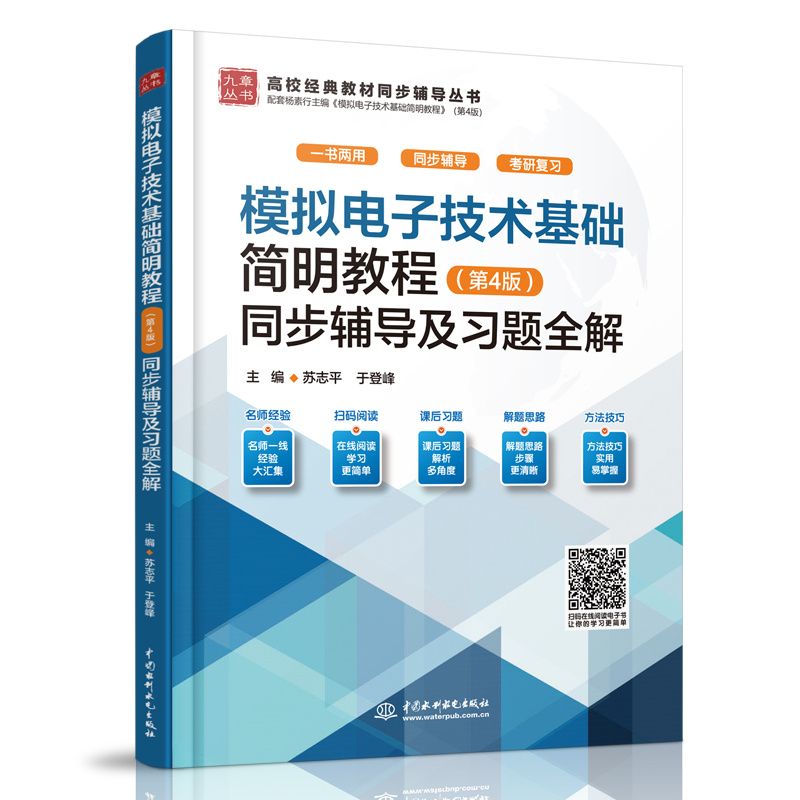 <b>模擬電子技術(shù)基礎(chǔ)簡明教程（第4版）同步</b>