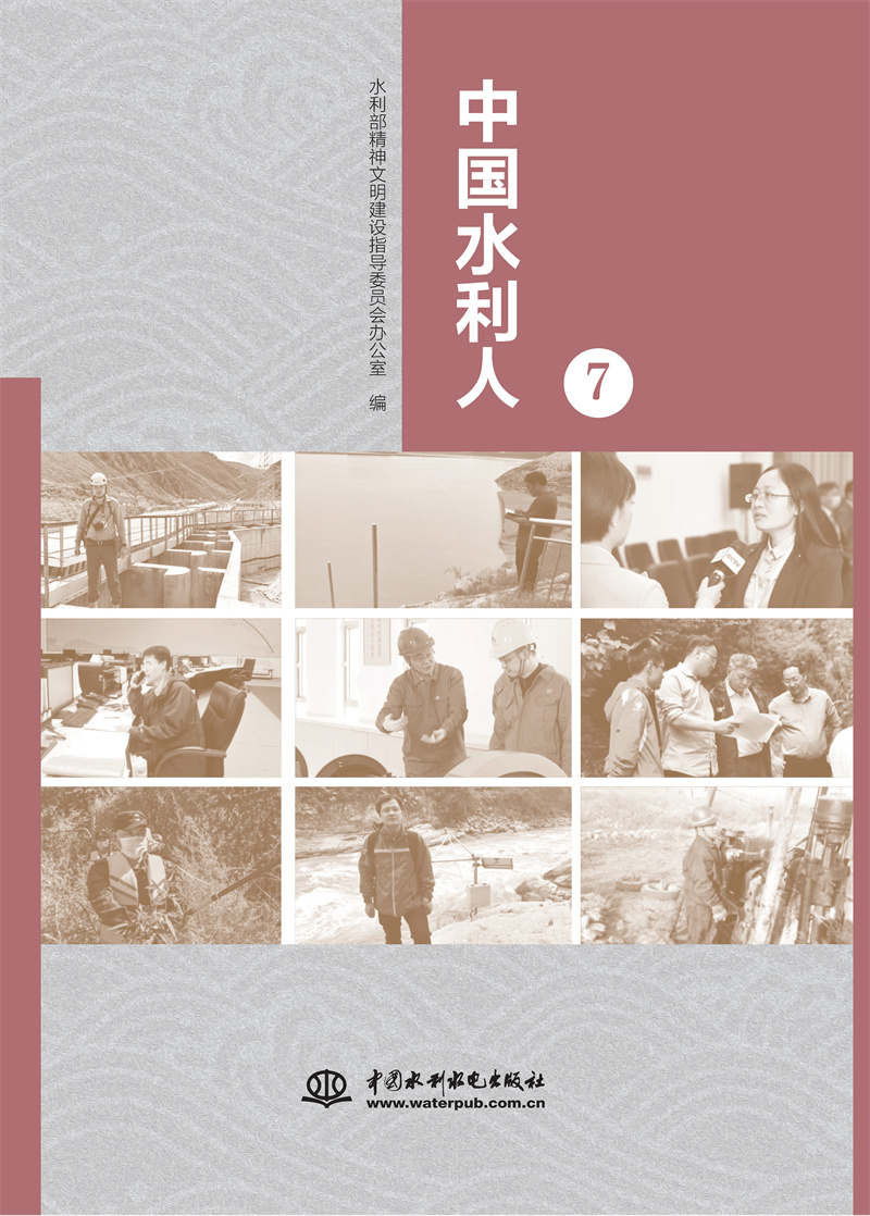 <b>中國(guó)水利人（7）</b>