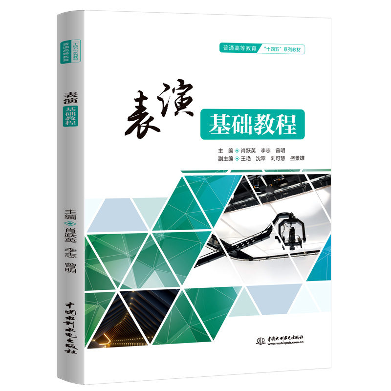 <b>表演基礎(chǔ)教程（普通高等教育“十四五”</b>