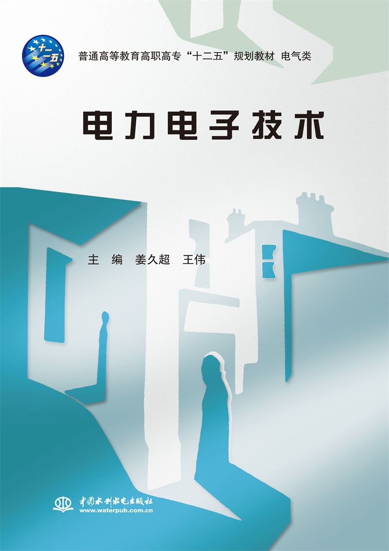 <b>電力電子技術(shù)（普通高等教育高職高?！?/b>