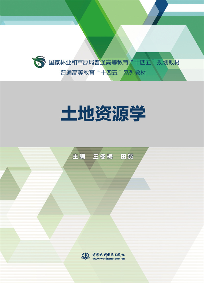 <b>土地資源學(xué)（普通高等教育“十四五”系</b>