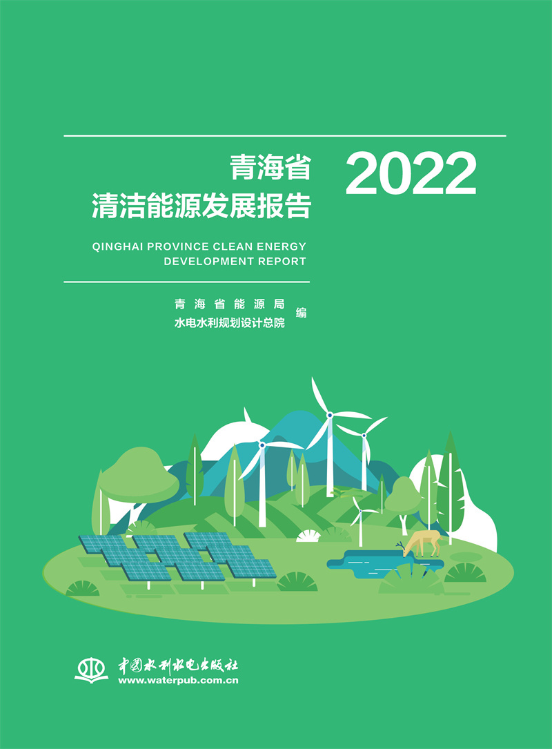 <b>青海省清潔能源發(fā)展報(bào)告2022</b>