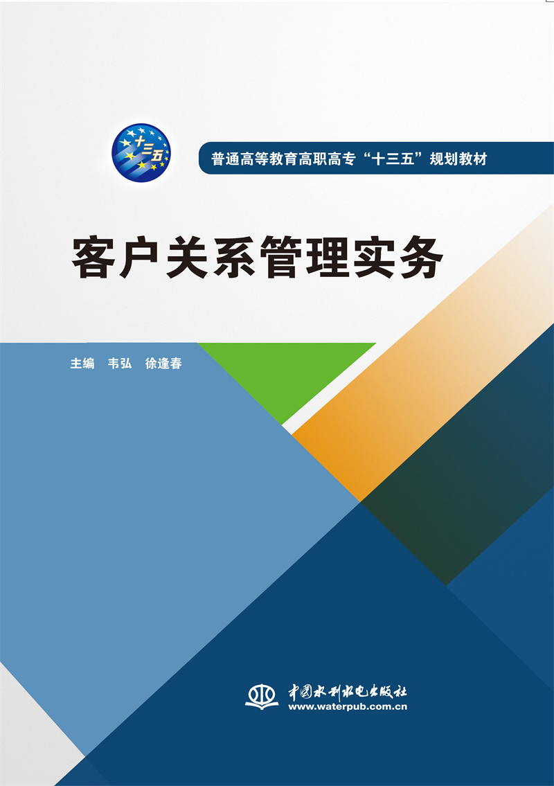 <b>客戶關(guān)系管理實(shí)務(wù)（普通高等教育高職高</b>