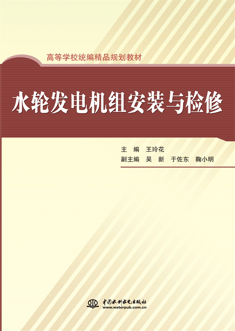 <b>水輪發(fā)電機(jī)組安裝與檢修</b>