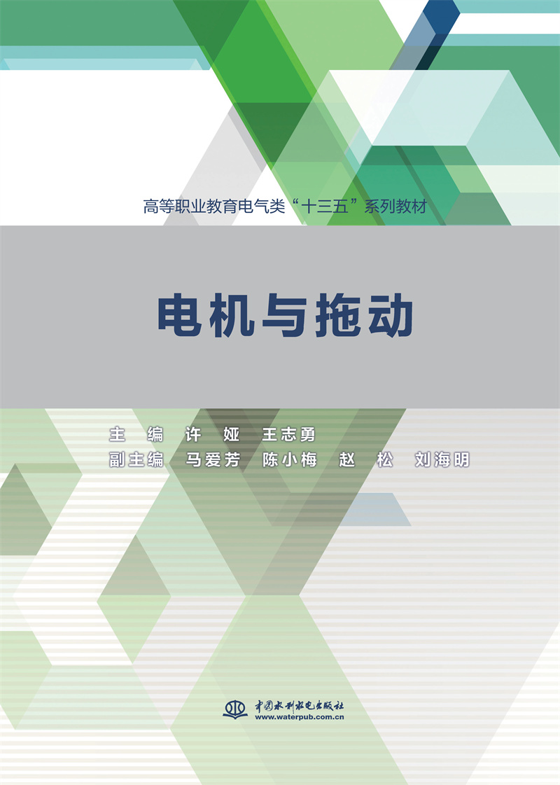 <b>電機(jī)與拖動（高等職業(yè)教育電氣類“十三</b>