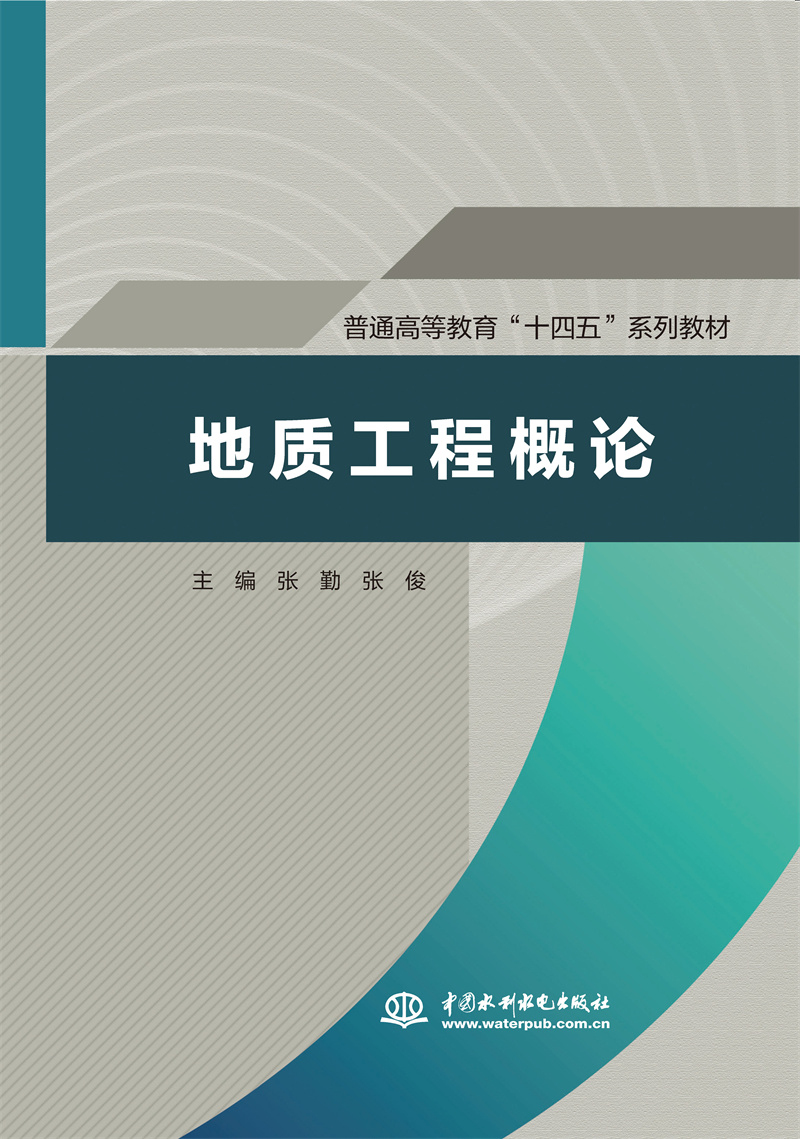 地質工程概論（普通高等教育“十四五”系列教材）