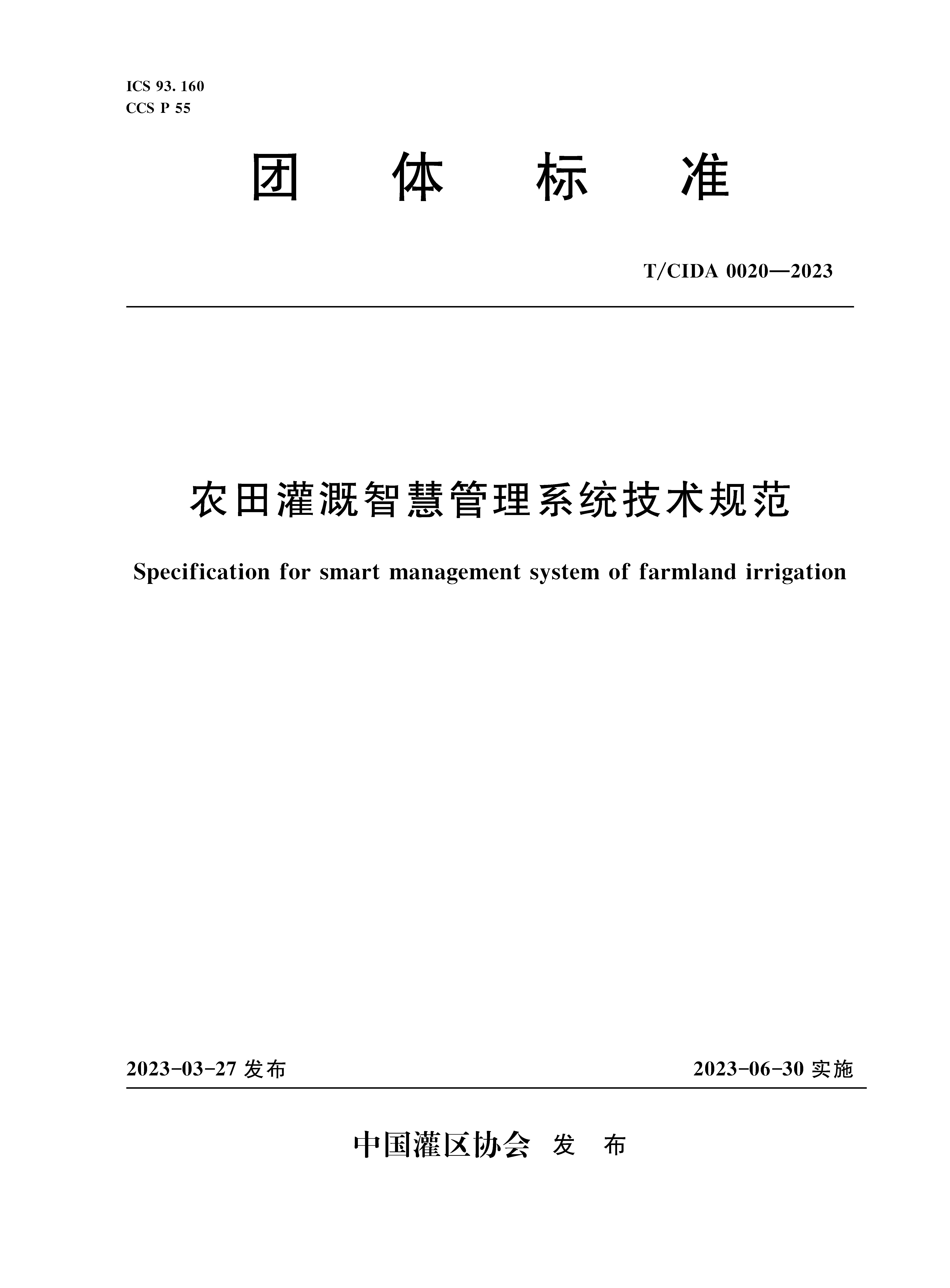 <b>T/CIDA0020-2023農田灌溉智慧管理系統技術規</b>