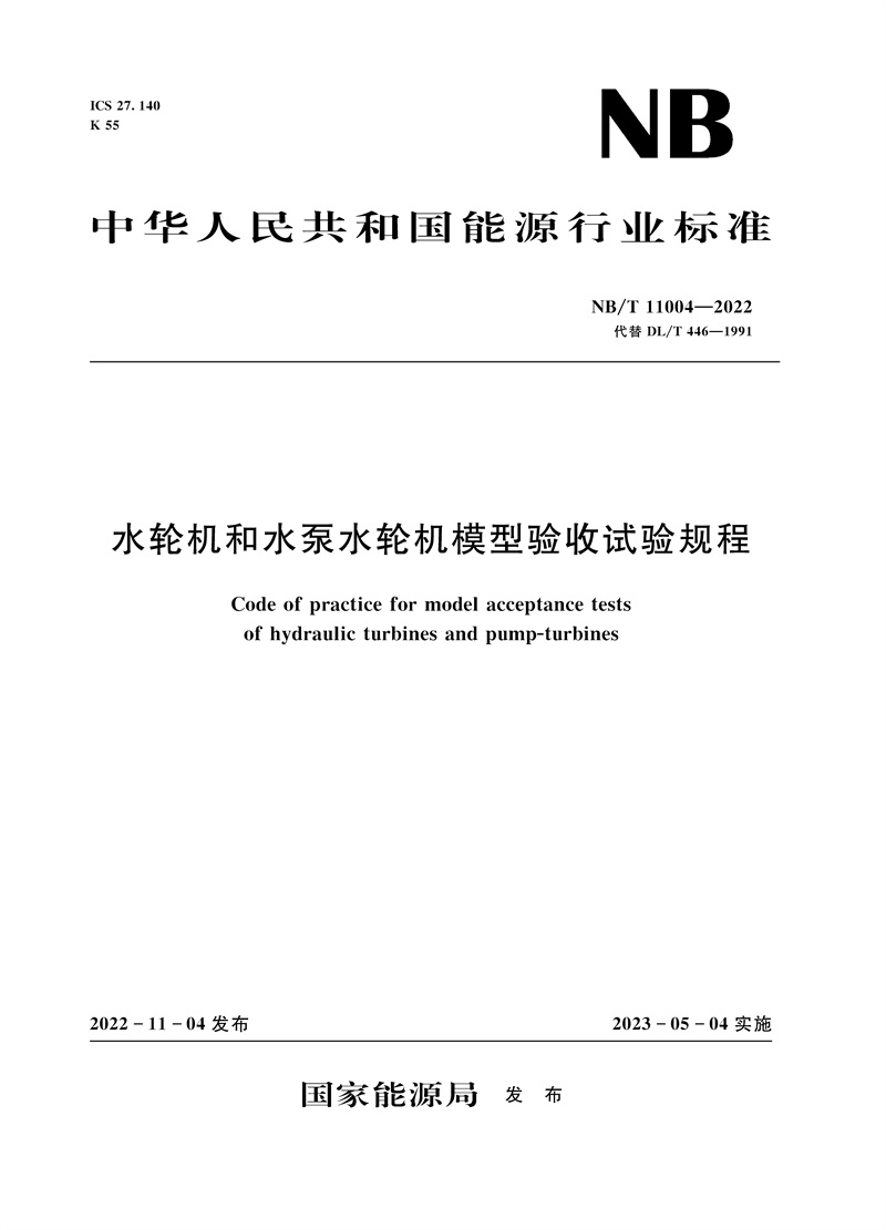 <b>水輪機(jī)和水泵水輪機(jī)模型驗(yàn)收試驗(yàn)規(guī)程（</b>