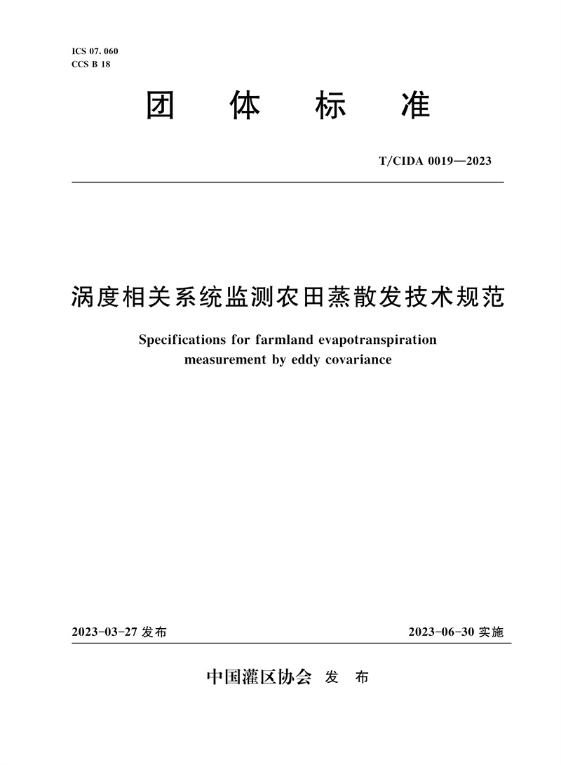 <b>T/CIDA0019-2023渦度相關(guān)系統(tǒng)監(jiān)測農(nóng)田蒸散發(fā)</b>