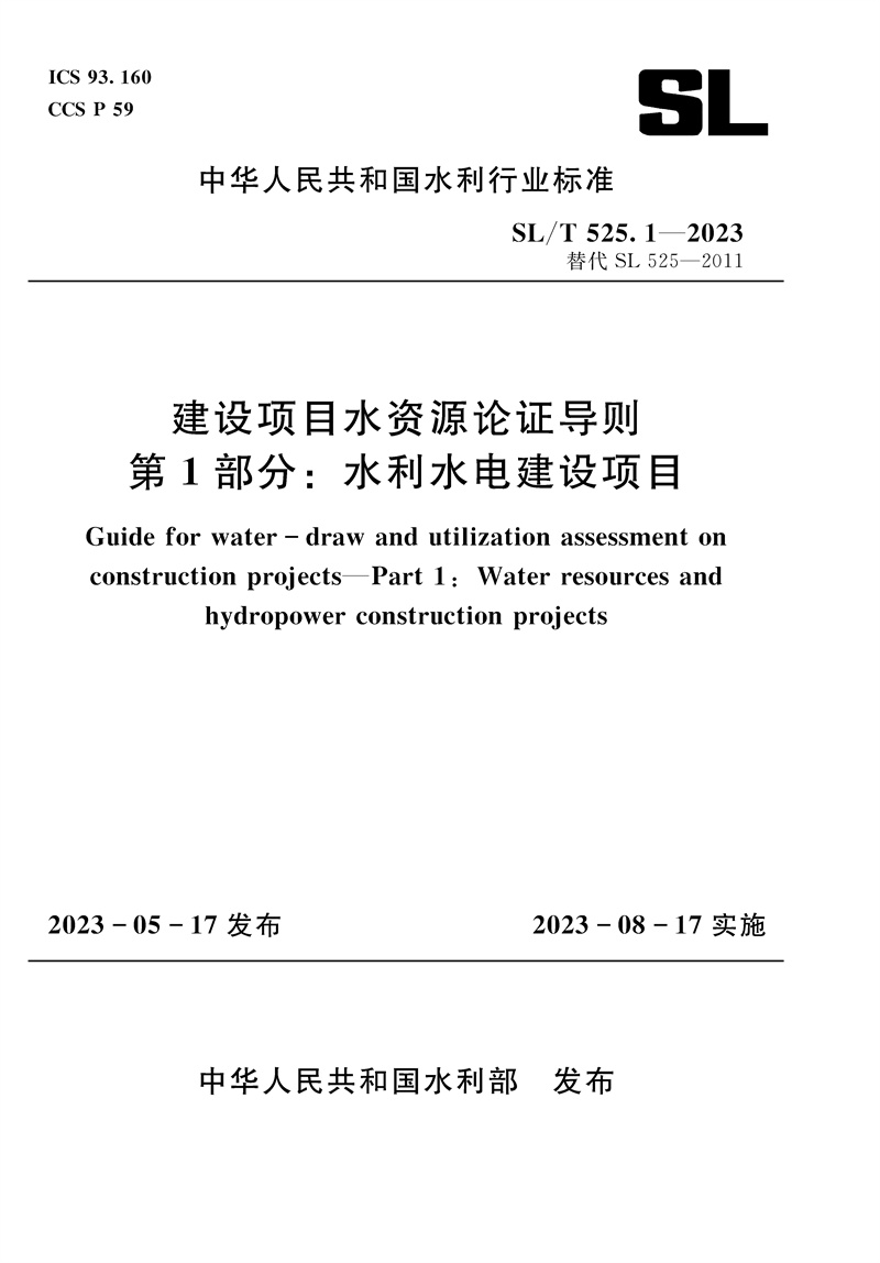 <b>SL/T525.1-2023建設(shè)項(xiàng)目水資源論證導(dǎo)則 第</b>