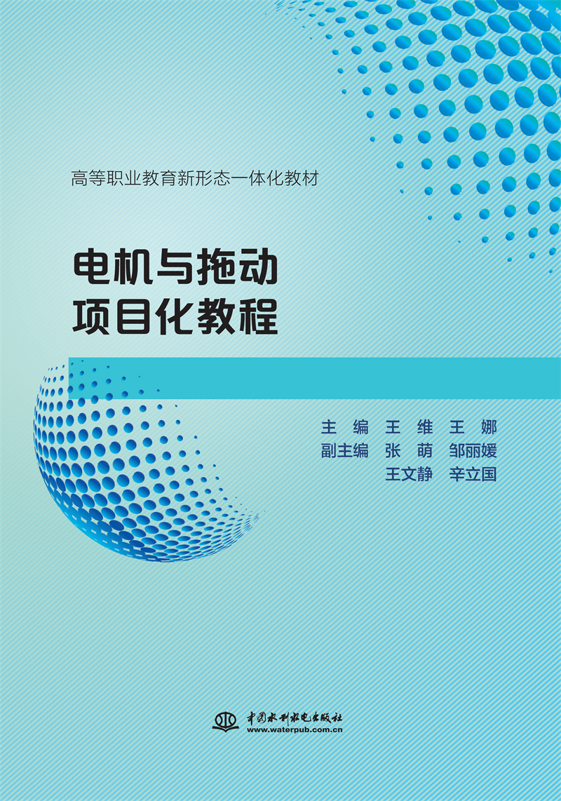 <b>電機(jī)與拖動項目化教程（高等職業(yè)教育新</b>