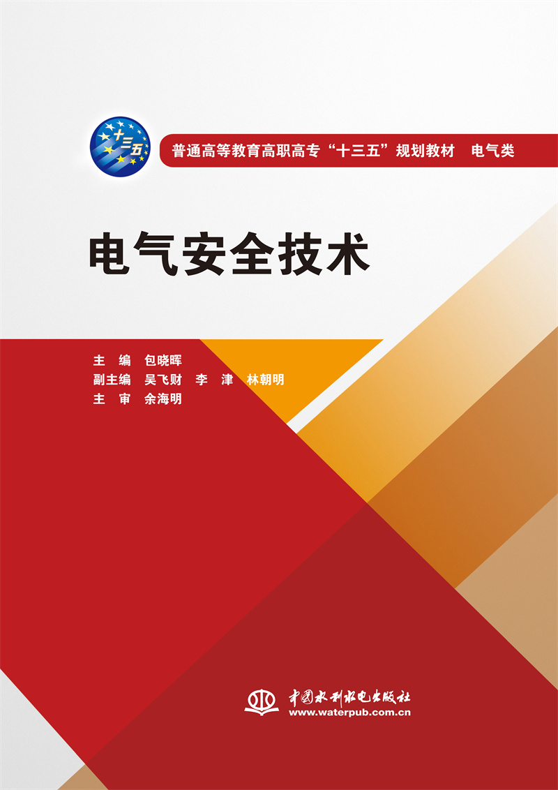 <b>電氣安全技術(shù)（普通高等教育高職高專“</b>