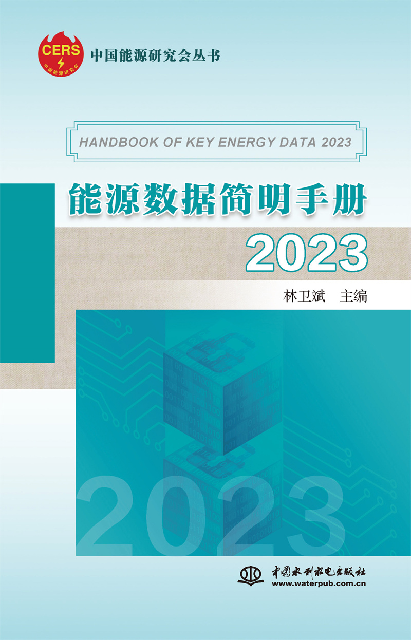 <b>能源數(shù)據(jù)簡明手冊2023</b>