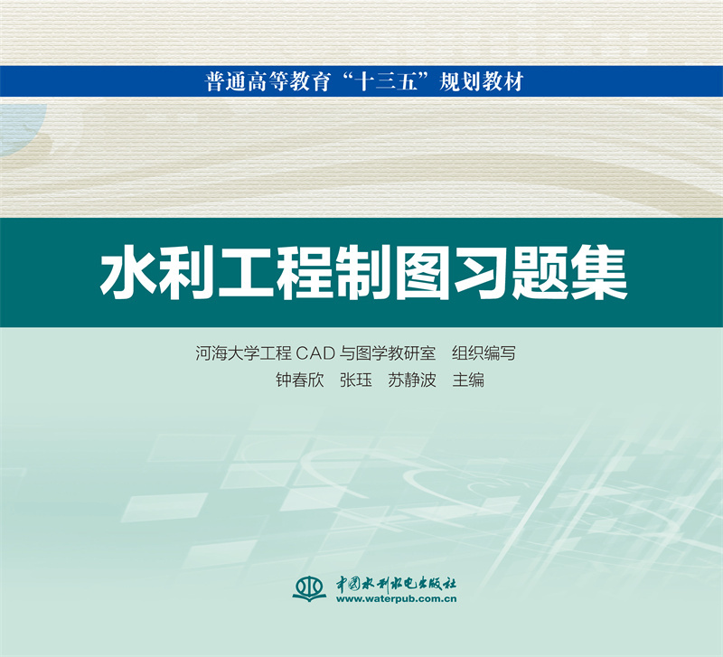 水利工程制圖習(xí)題集（普通高等教育“十三五”規(guī)劃教材）