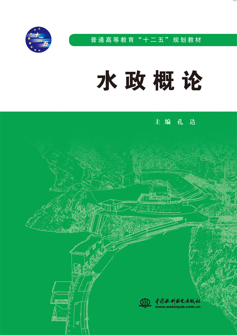 <b>水政概論(普通高等教育“十二五”規(guī)劃</b>