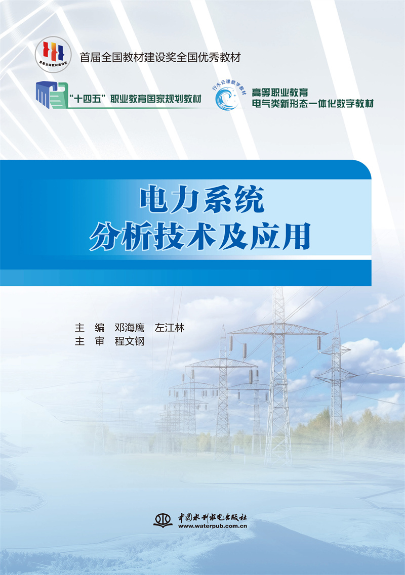<b>電力系統(tǒng)分析技術(shù)及應(yīng)用（國家骨干高職</b>