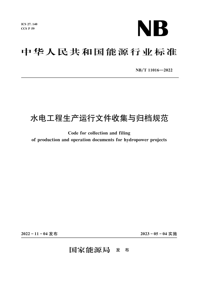 <b>水電工程生產(chǎn)運(yùn)行文件收集與歸檔規(guī)范（</b>