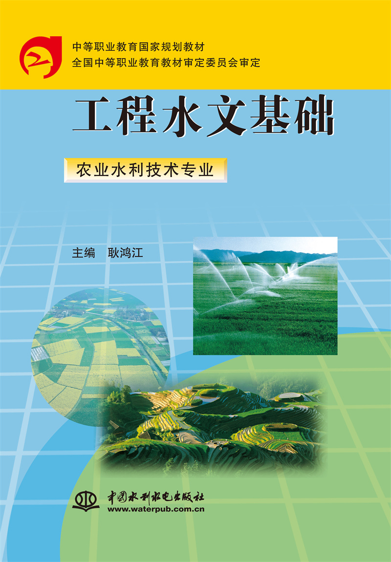 <b>工程水文基礎（農業水利技術專業）</b>