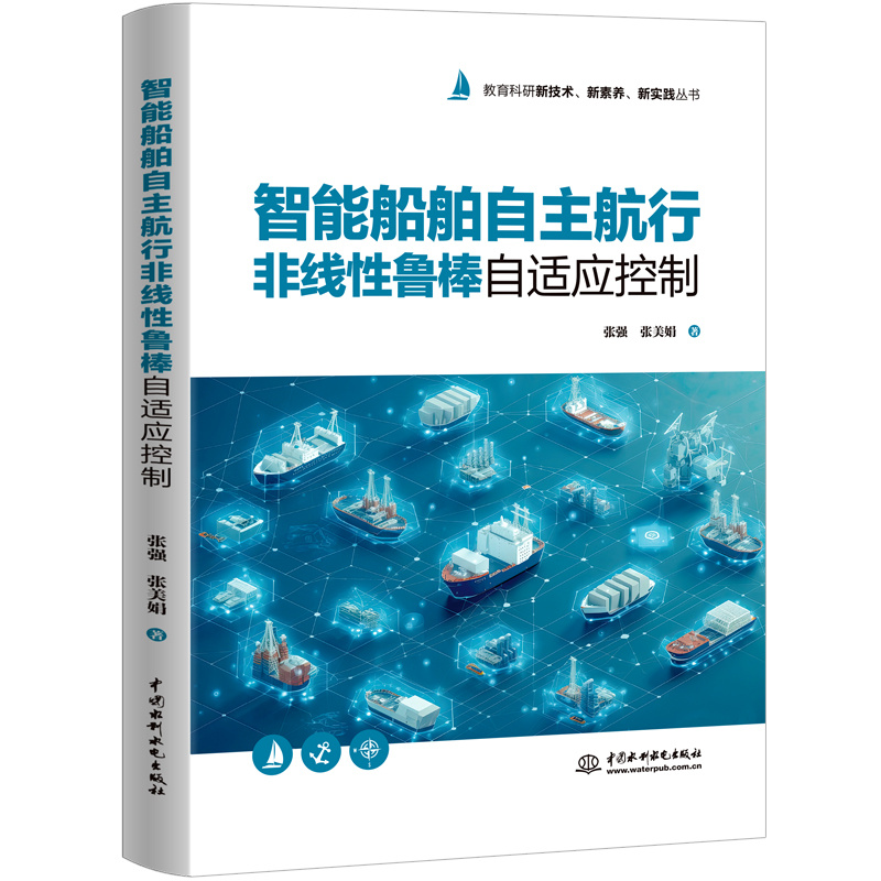 <b>智能船舶自主航行非線性魯棒自適應(yīng)控制</b>