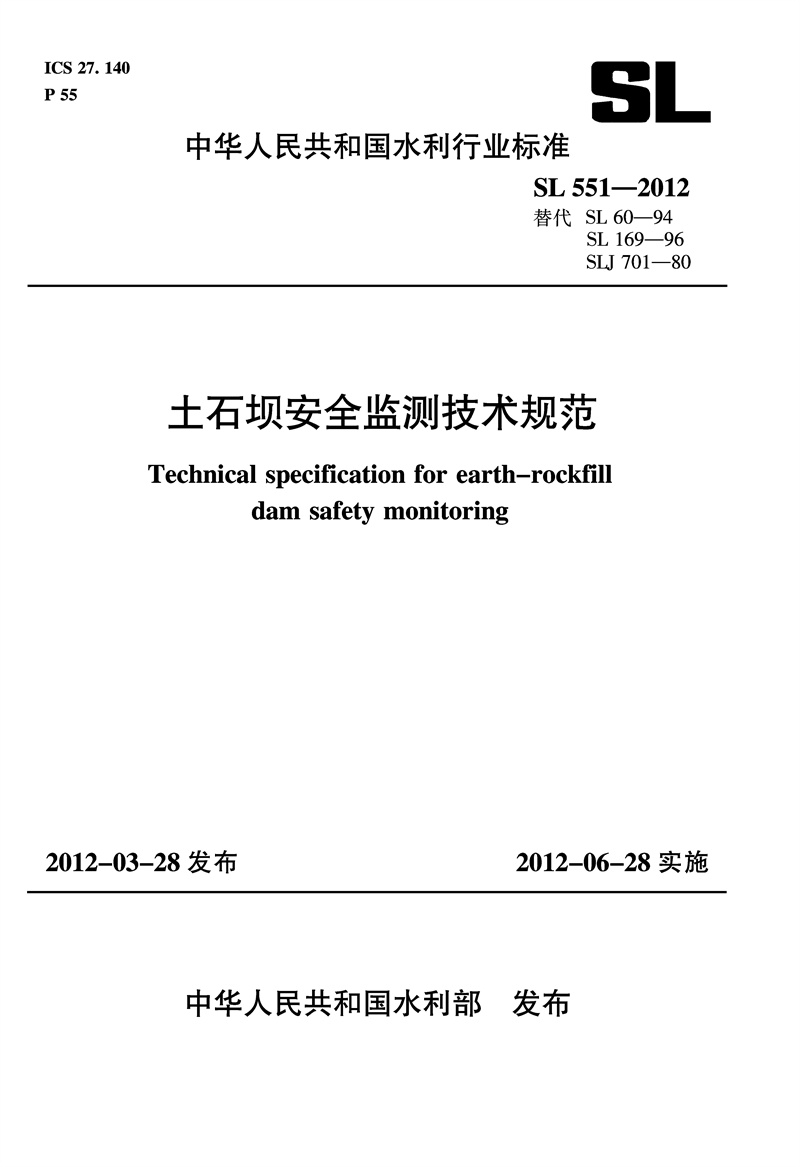 <b>土石壩安全監(jiān)測技術(shù)規(guī)范 SL 551—2012</b>
