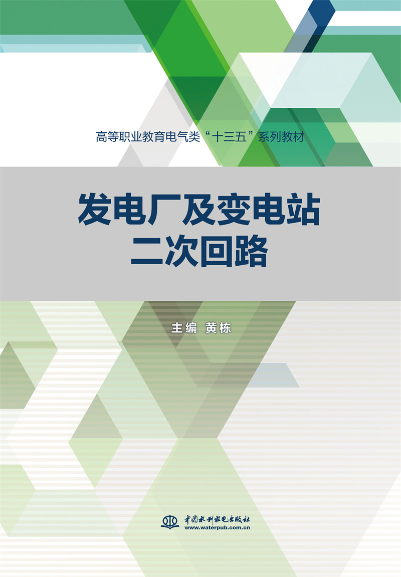 <b>發(fā)電廠及變電站二次回路（高等職業(yè)教育</b>