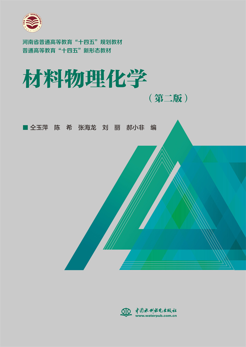 <b>材料物理化學（第二版）（河南省普通高</b>