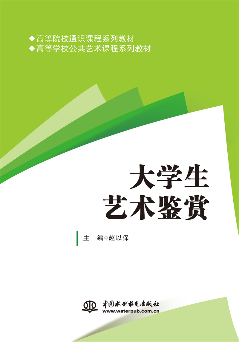 <b>大學(xué)生藝術(shù)鑒賞（高等院校通識(shí)課程系列</b>