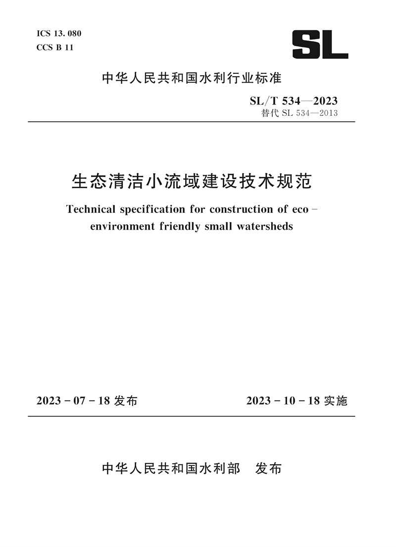 <b>SL/T534-2023生態清潔小流域建設技術規范（</b>