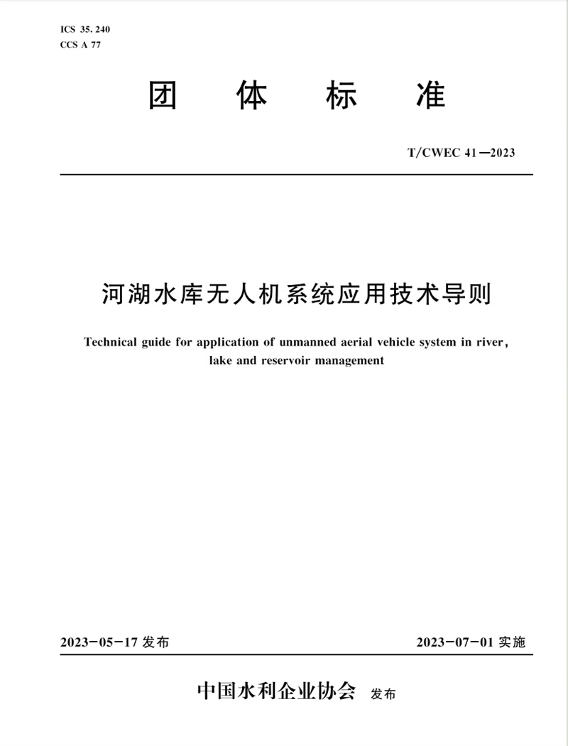 <b>河湖水庫無人機系統應用技術導則</b>