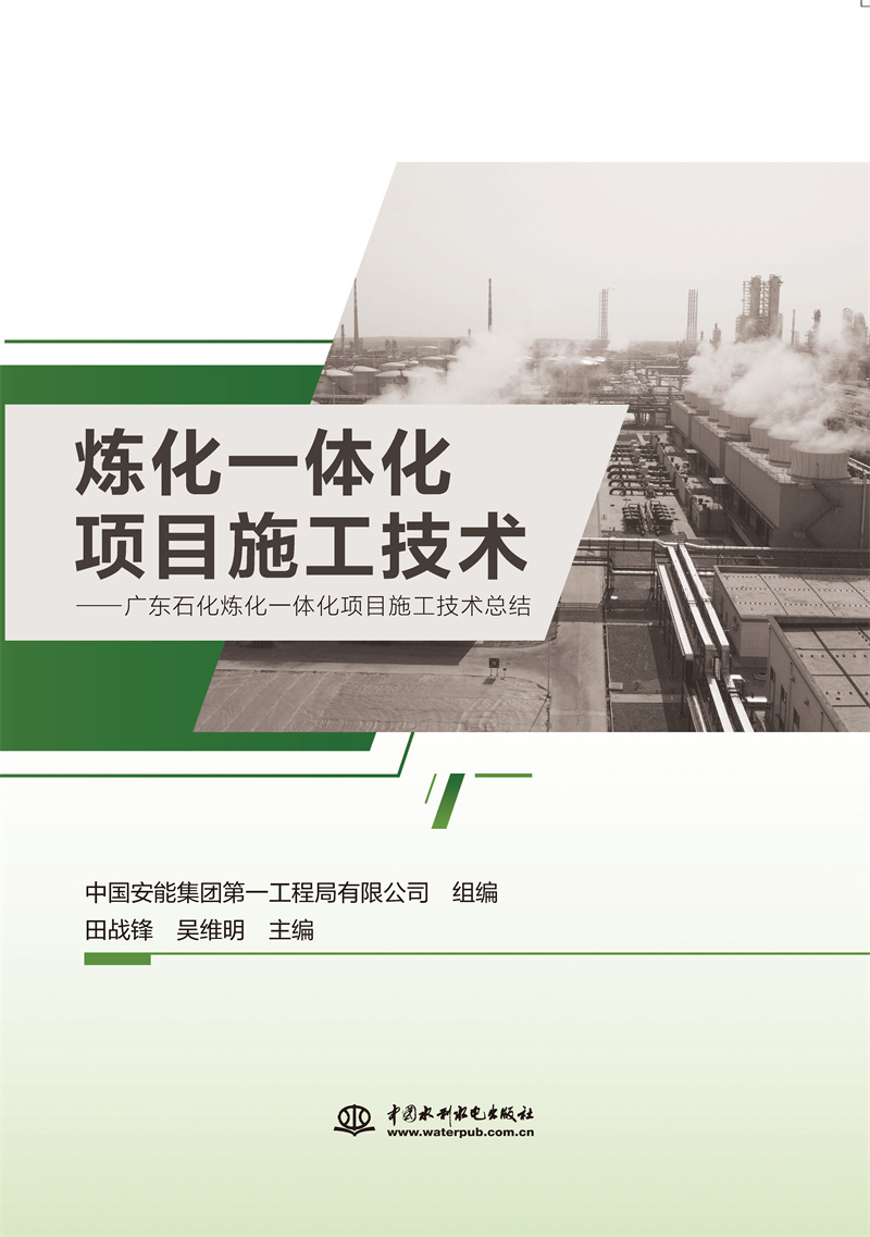 <b>煉化一體化項目施工技術</b>