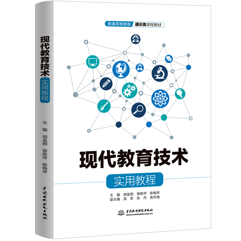 <b>現(xiàn)代教育技術(shù)實(shí)用教程（普通高等教育通</b>
