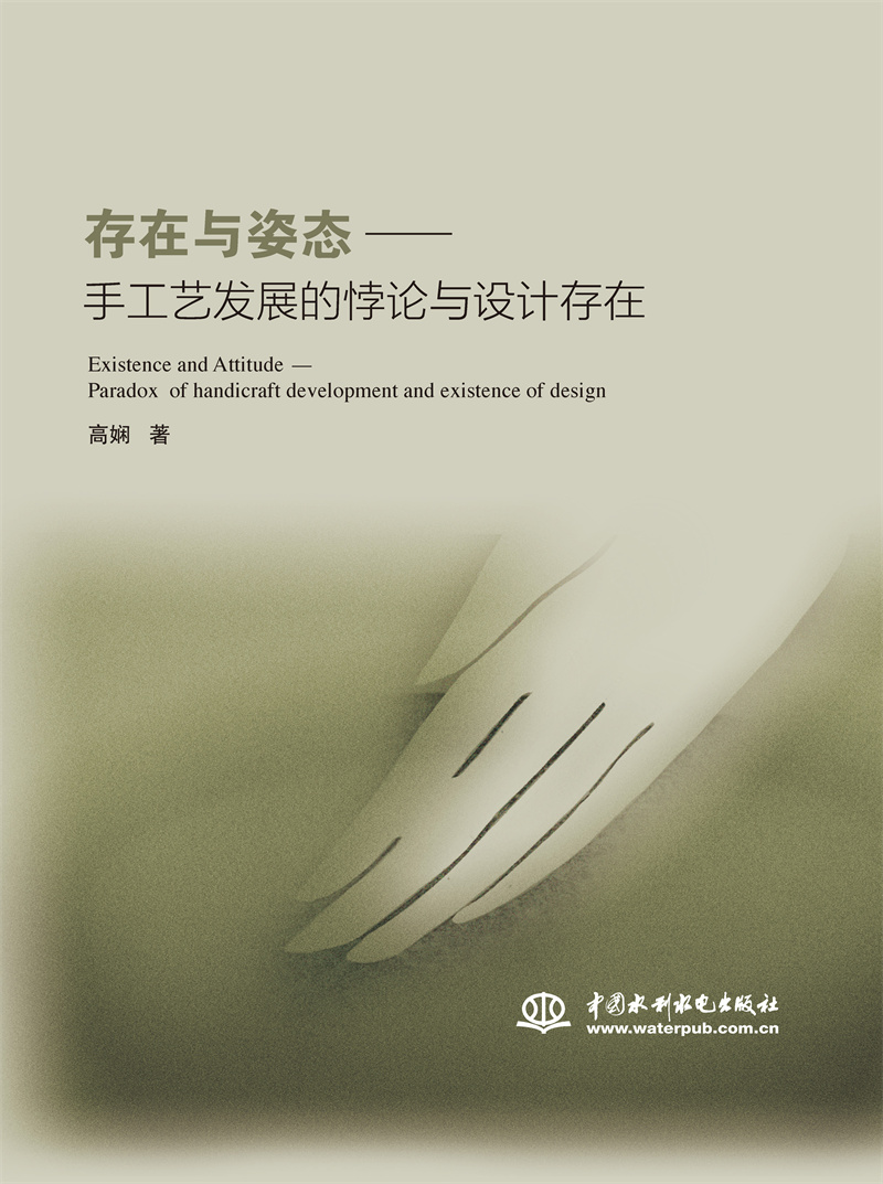 <b>存在與姿態——手工藝發展的悖論與設計</b>