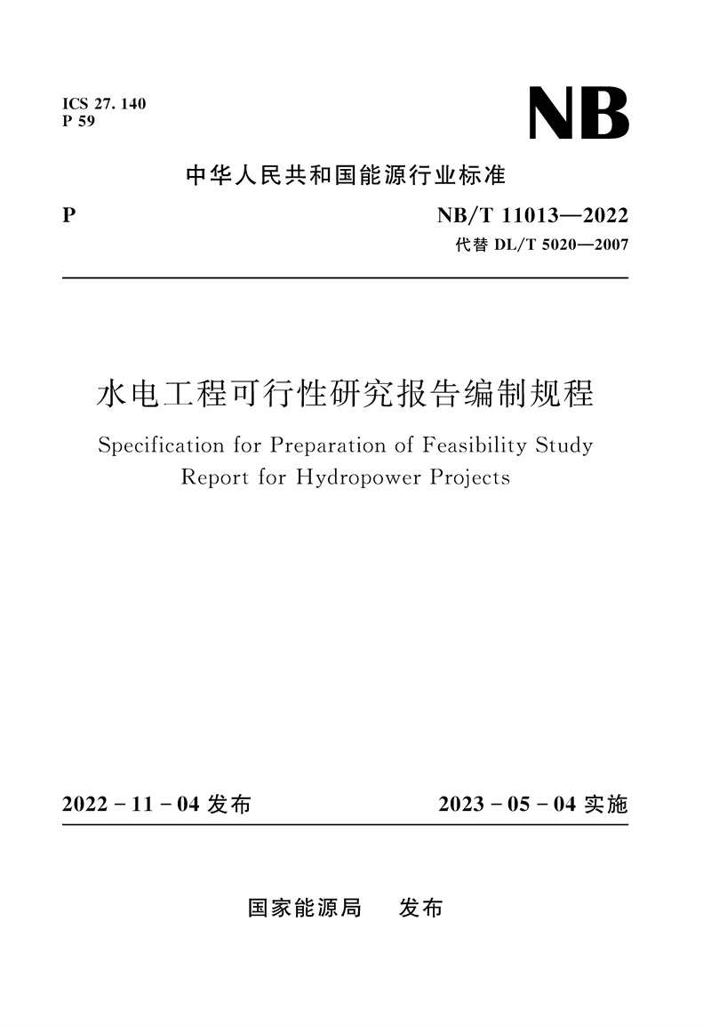 <b>水電工程可行性研究報告編制規程NB/T 1</b>