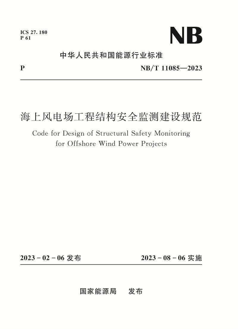 <b>海上風電場工程結構安全監測建設規范（</b>