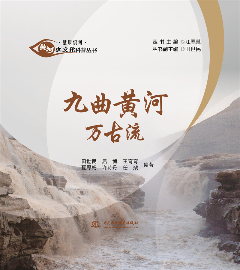 <b>九曲黃河萬古流（黃河水文化科普叢書·</b>
