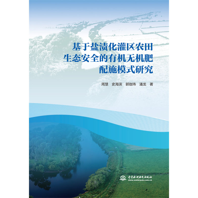 <b>基于鹽漬化灌區農田生態安全的有機無機</b>