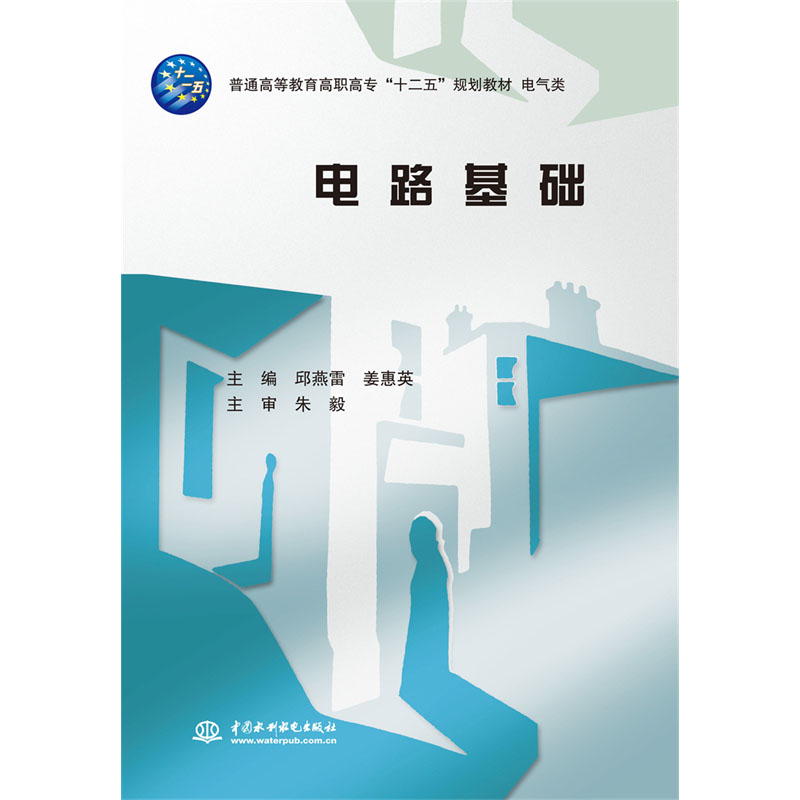 <b>電路基礎（普通高等教育高職高專“十二</b>
