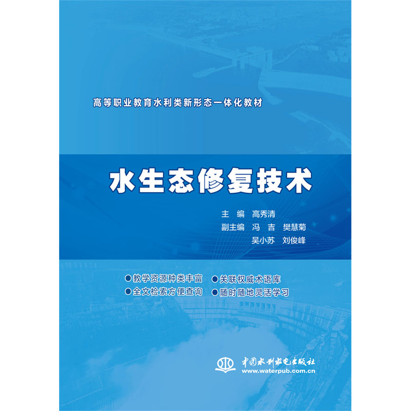 <b>水生態(tài)修復(fù)技術(shù)（高等職業(yè)教育水利類(lèi)新</b>