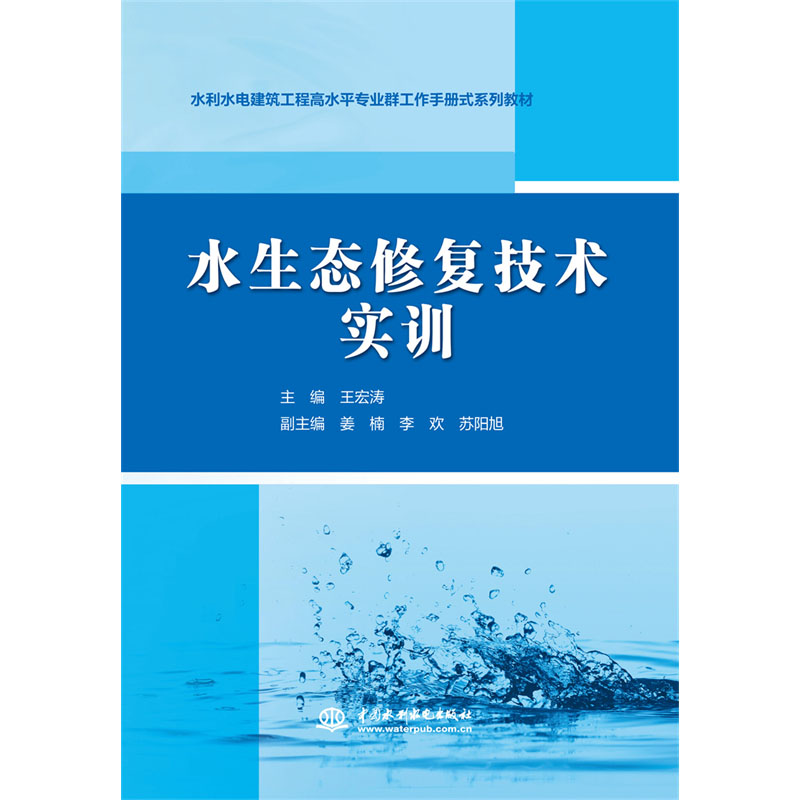 <b>水生態(tài)修復(fù)技術(shù)實(shí)訓(xùn)（水利水電建筑工程</b>