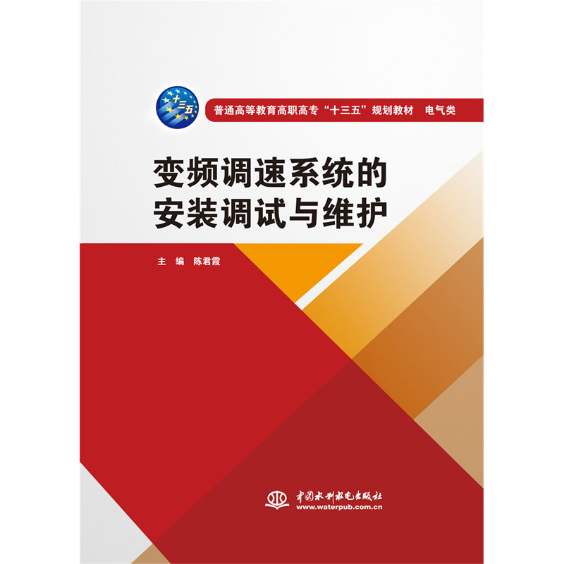 <b>變頻調(diào)速系統(tǒng)的安裝調(diào)試與維護(hù)（普通高</b>