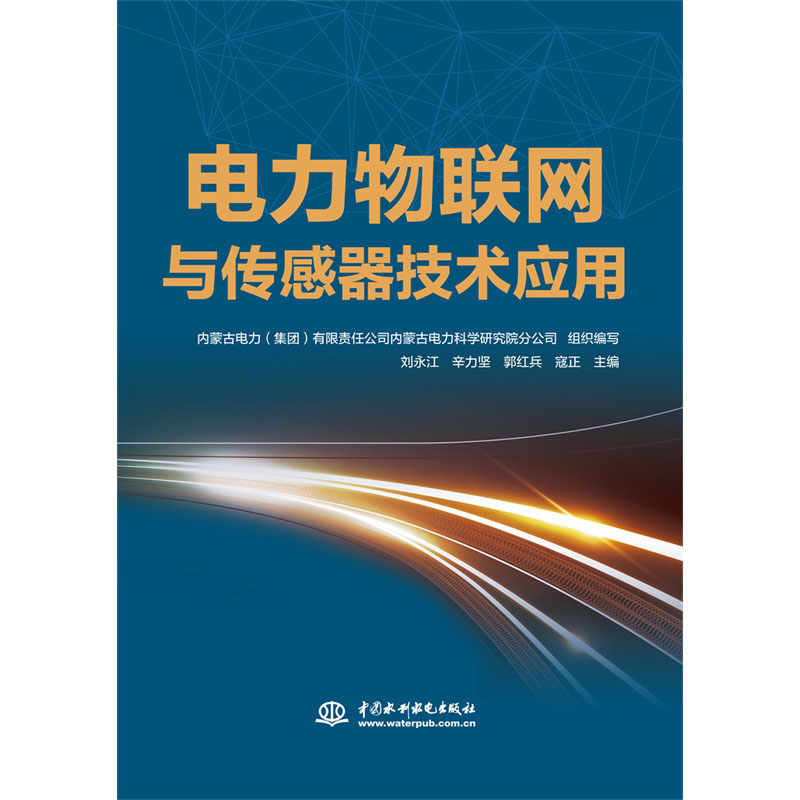 <b>電力物聯網與傳感器技術應用</b>