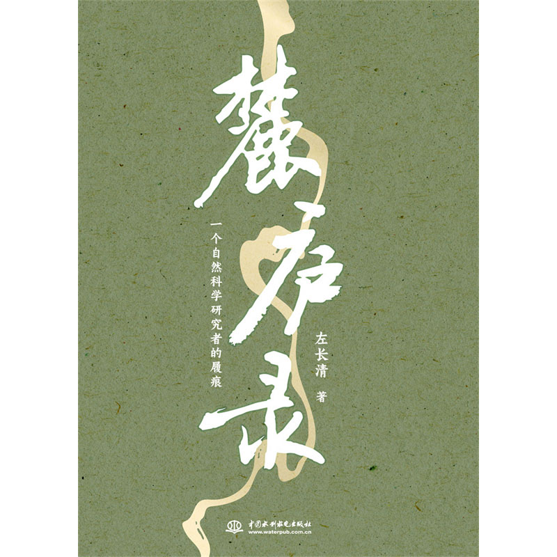 <b>麓廬錄：一個(gè)自然科學(xué)研究者的履痕</b>